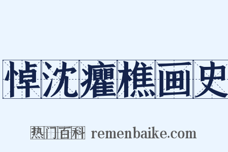 悼沈癯樵画史是什么意思的图片